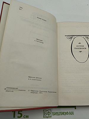 Собрание сочинений. Том третий: Остров пингвинов; Боги жаждут