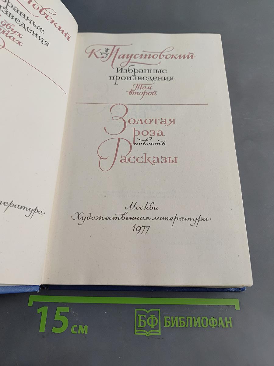 Избранные произведения. Том второй. Золотая роза. Повесть. Рассказы