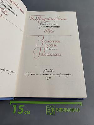 Избранные произведения. Том второй. Золотая роза. Повесть. Рассказы