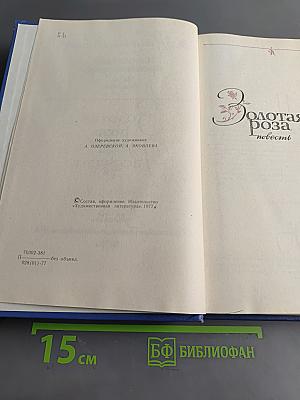 Избранные произведения. Том второй. Золотая роза. Повесть. Рассказы