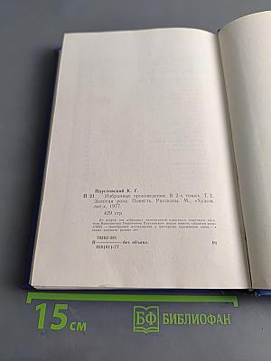 Избранные произведения. Том второй. Золотая роза. Повесть. Рассказы