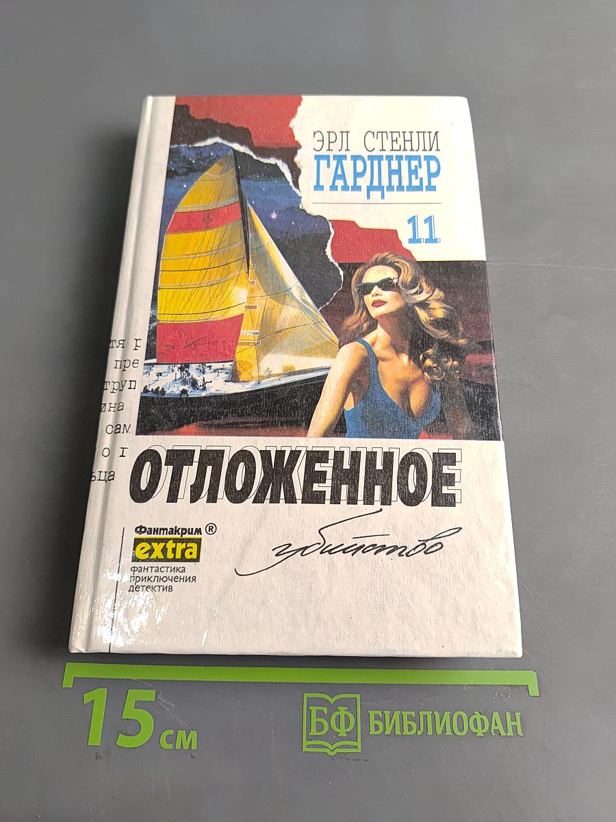 Отложенное убийство