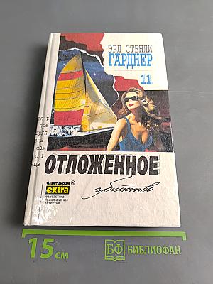 Отложенное убийство