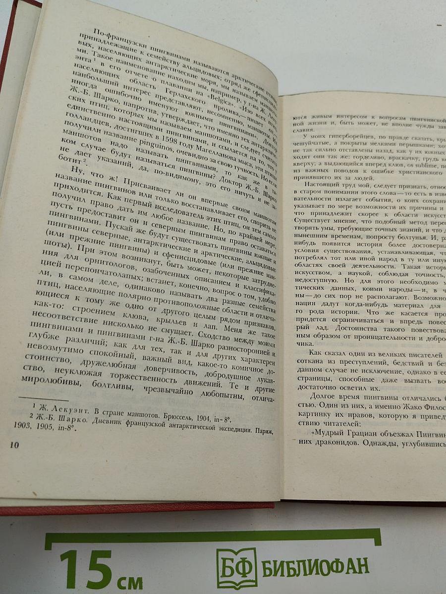 Собрание сочинений. Том третий: Остров пингвинов; Боги жаждут