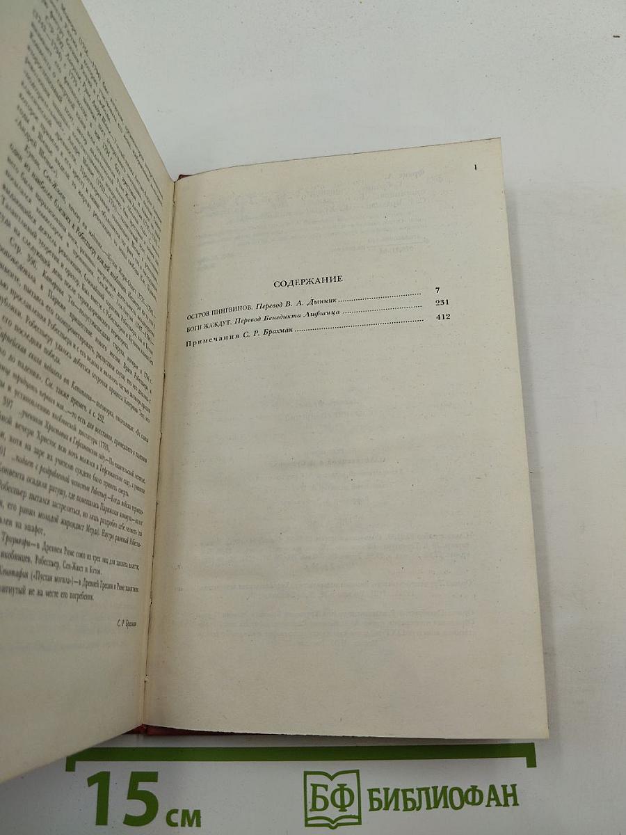 Собрание сочинений. Том третий: Остров пингвинов; Боги жаждут