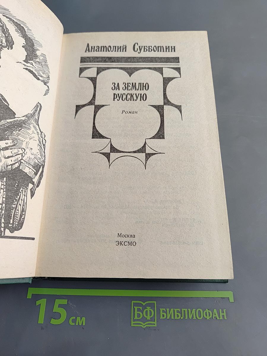 За землю русскую