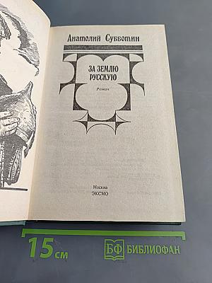 За землю русскую