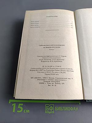 За землю русскую