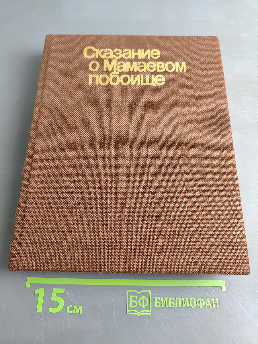 Сказание о Мамаевом побоище