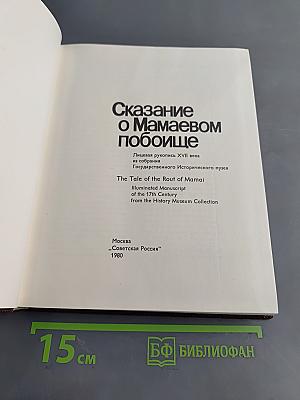 Сказание о Мамаевом побоище