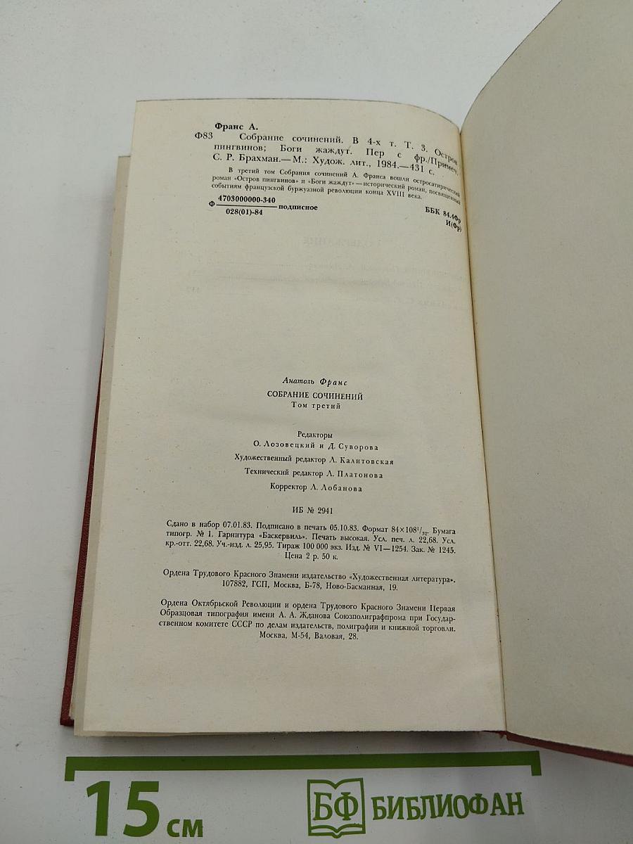Собрание сочинений. Том третий: Остров пингвинов; Боги жаждут