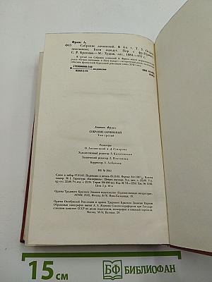 Собрание сочинений. Том третий: Остров пингвинов; Боги жаждут