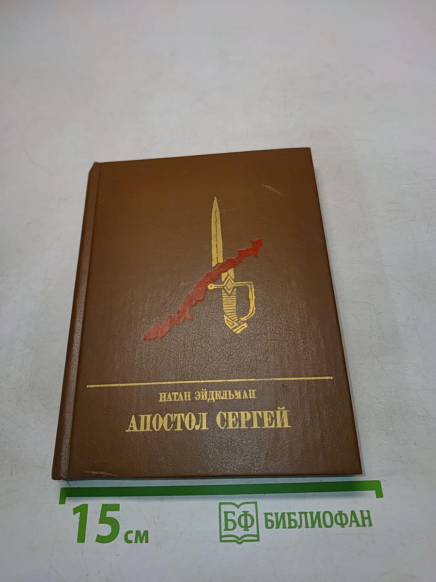 Апостол Сергей