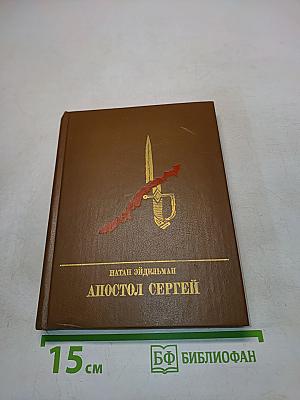 Апостол Сергей