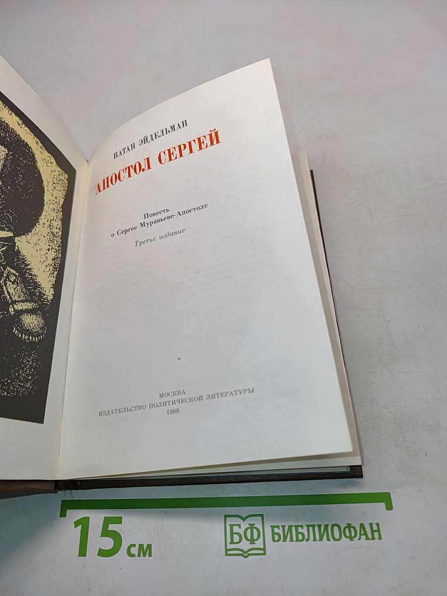 Апостол Сергей