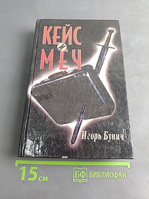 Кейс и меч