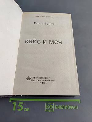 Кейс и меч