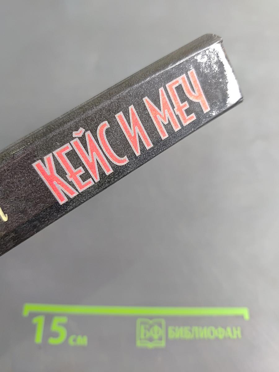Кейс и меч