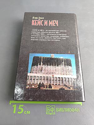Кейс и меч