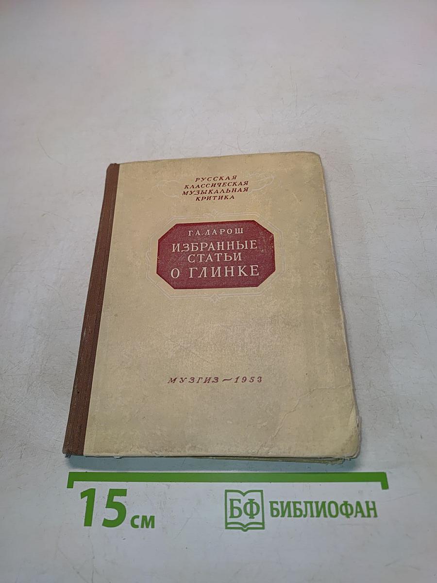 Избранные статьи о Глинке