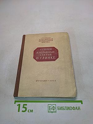 Избранные статьи о Глинке