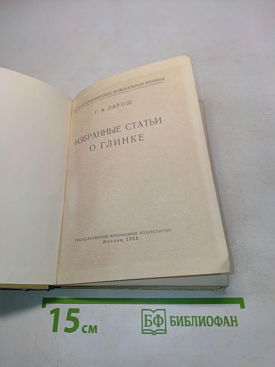 Избранные статьи о Глинке