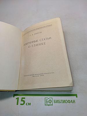 Избранные статьи о Глинке