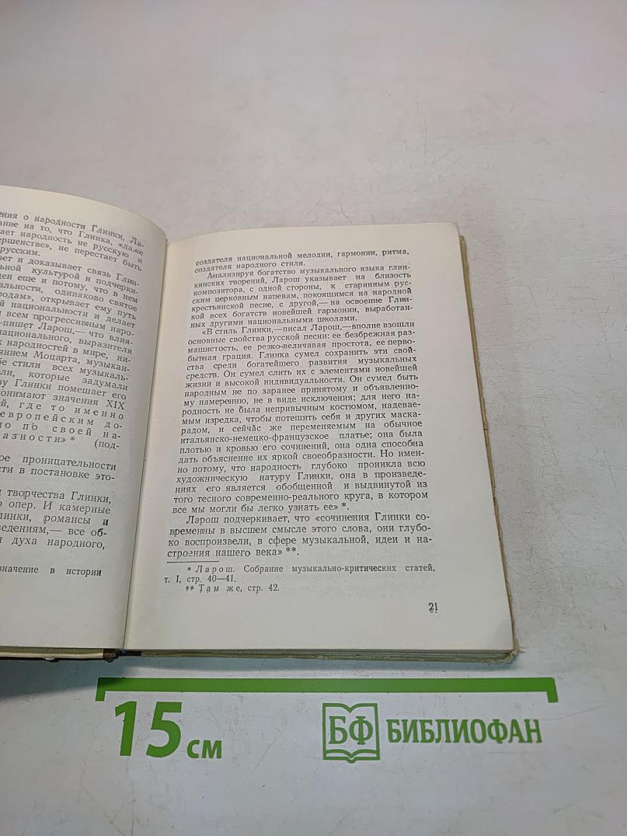 Избранные статьи о Глинке