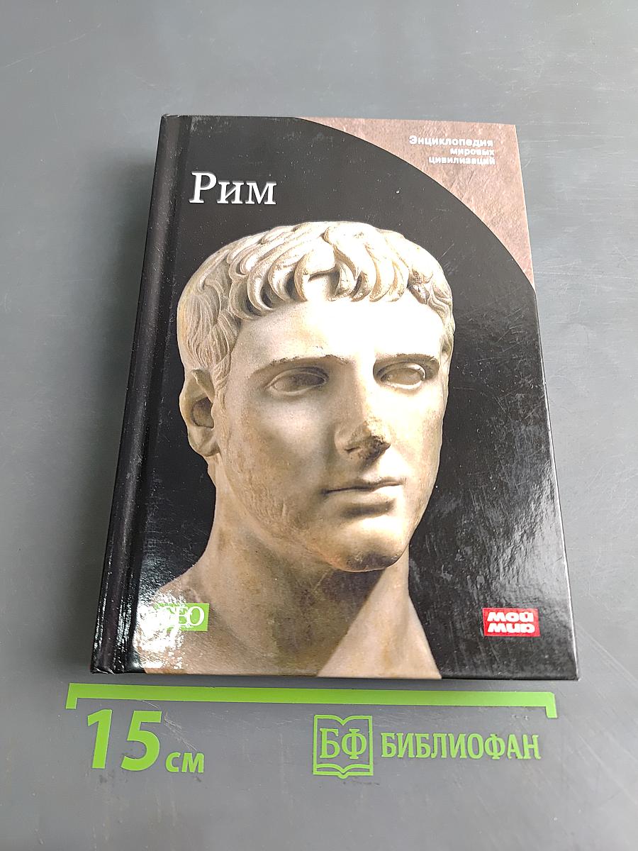 Рим. Энциклопедия мировых цивилизаций
