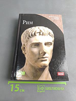 Рим. Энциклопедия мировых цивилизаций
