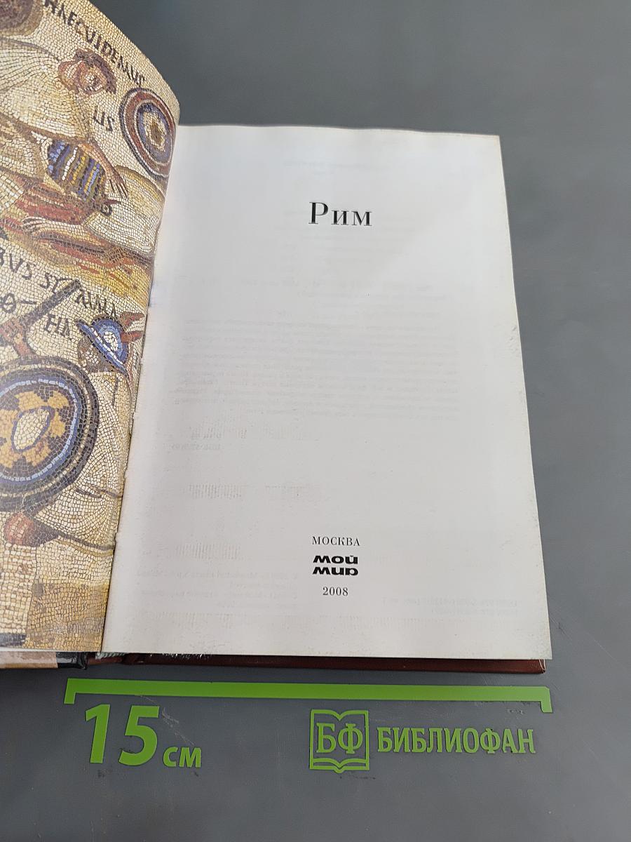 Рим. Энциклопедия мировых цивилизаций