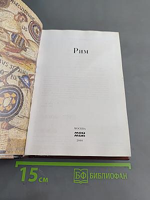 Рим. Энциклопедия мировых цивилизаций