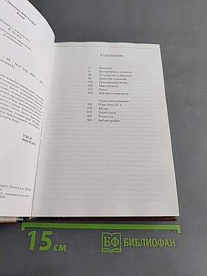 Рим. Энциклопедия мировых цивилизаций