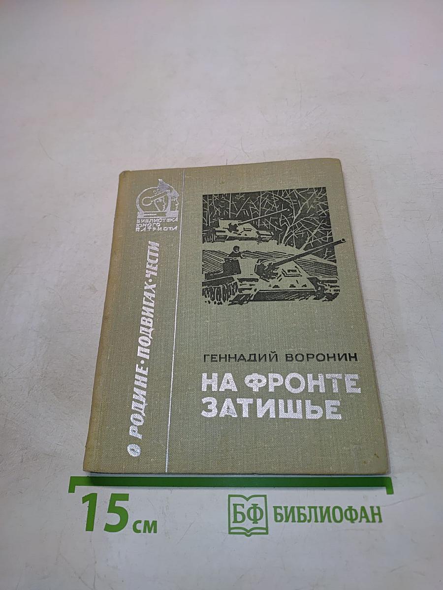 На фронте затишье