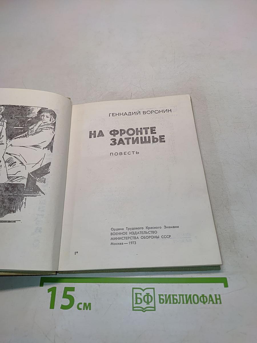 На фронте затишье