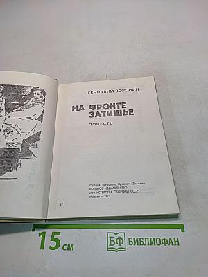 На фронте затишье