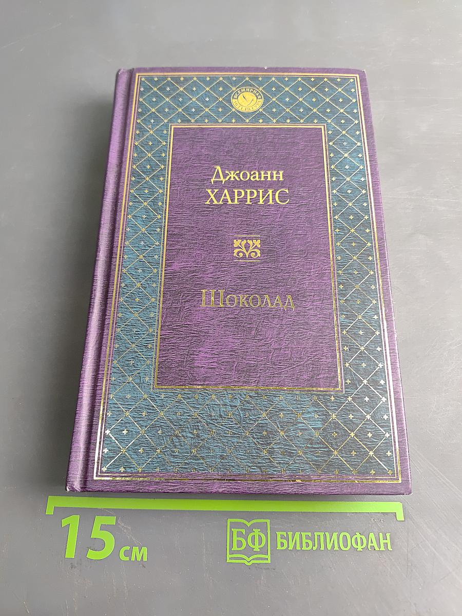 Шоколад