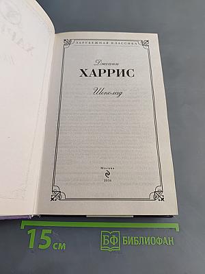 Шоколад