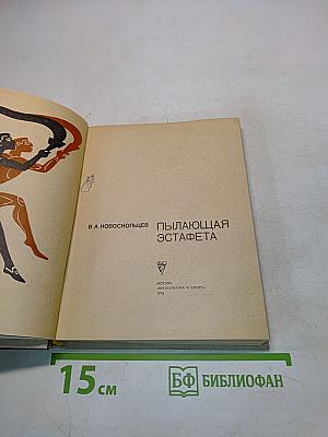 Пылающая эстафета