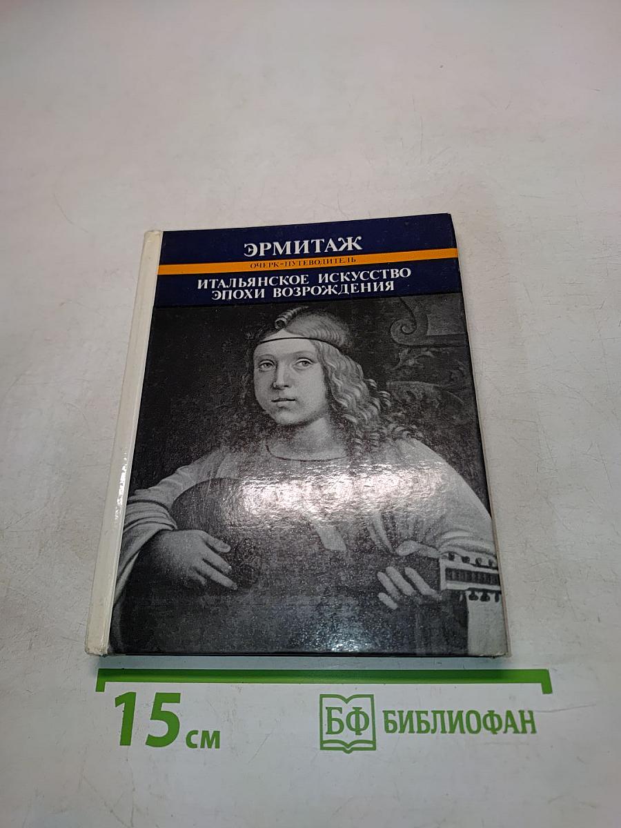 Итальянское искусство эпохи Возрождения. Очерк-путеводитель