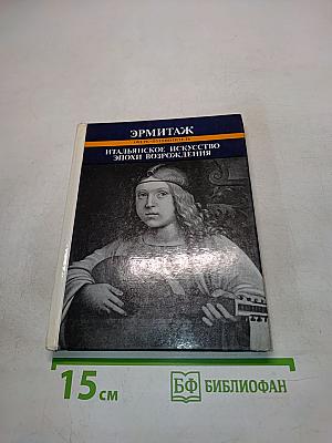 Итальянское искусство эпохи Возрождения. Очерк-путеводитель