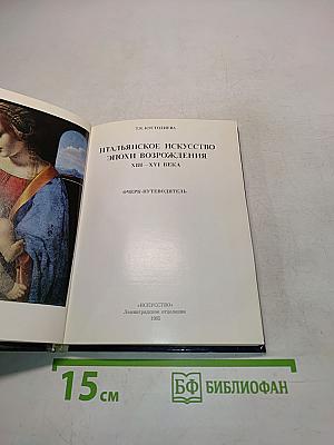 Итальянское искусство эпохи Возрождения. Очерк-путеводитель