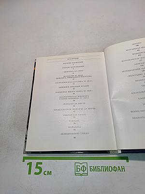 Итальянское искусство эпохи Возрождения. Очерк-путеводитель