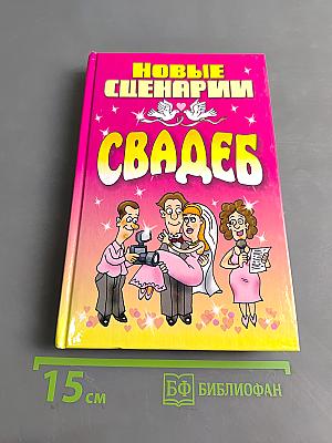 Новые сценарии свадеб