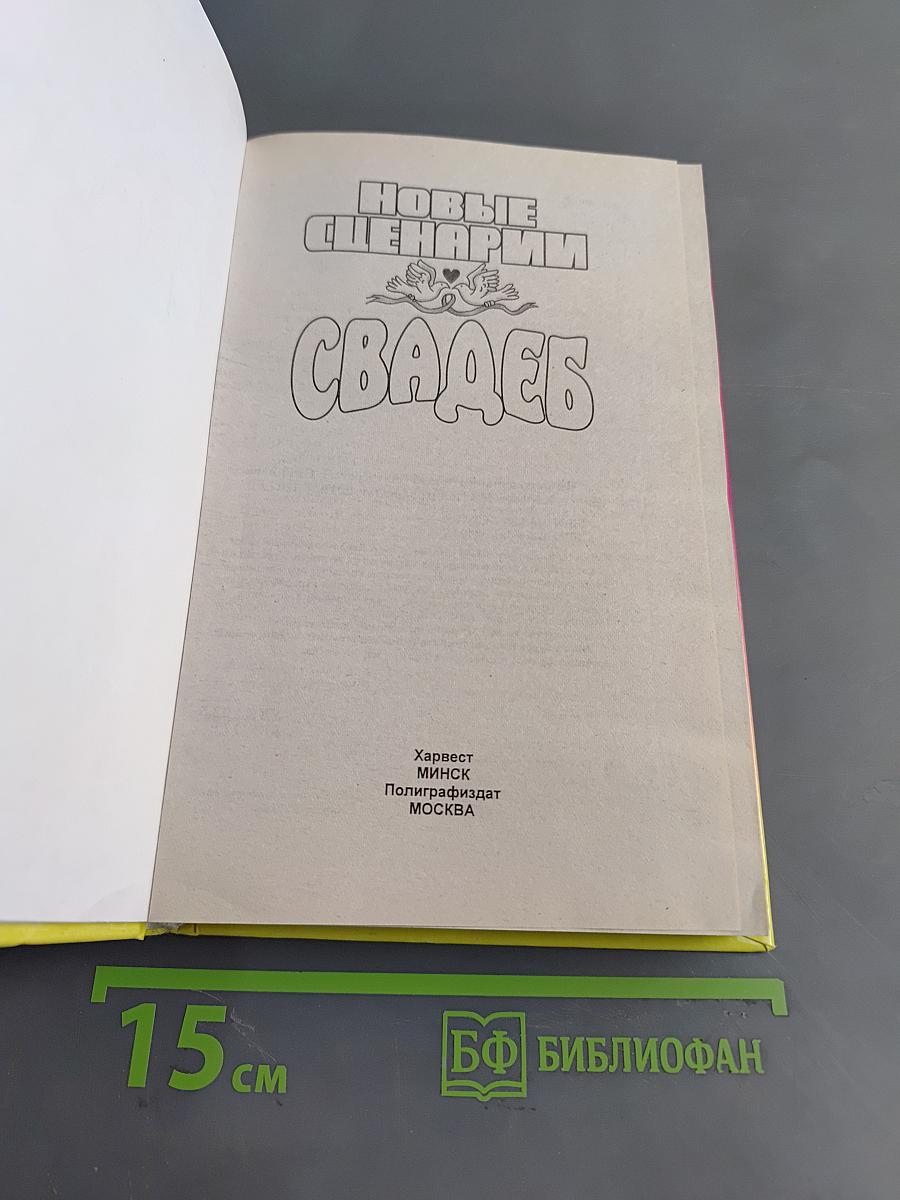 Новые сценарии свадеб