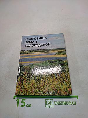 Сокровища земли Вологодской