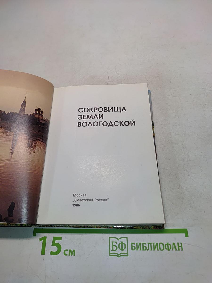 Сокровища земли Вологодской