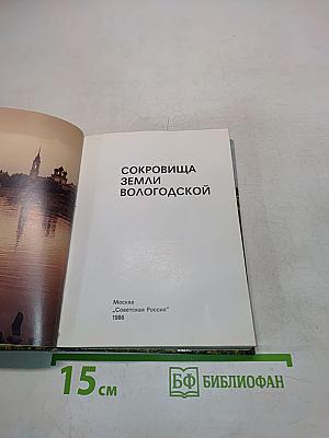 Сокровища земли Вологодской