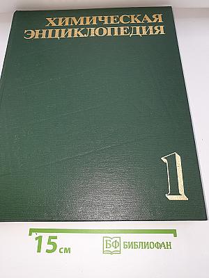 Химическая энциклопедия. Том 1
