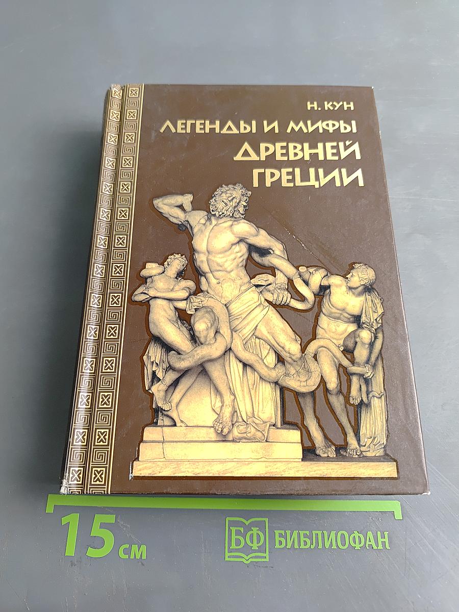 Легенды и мифы Древней Греции